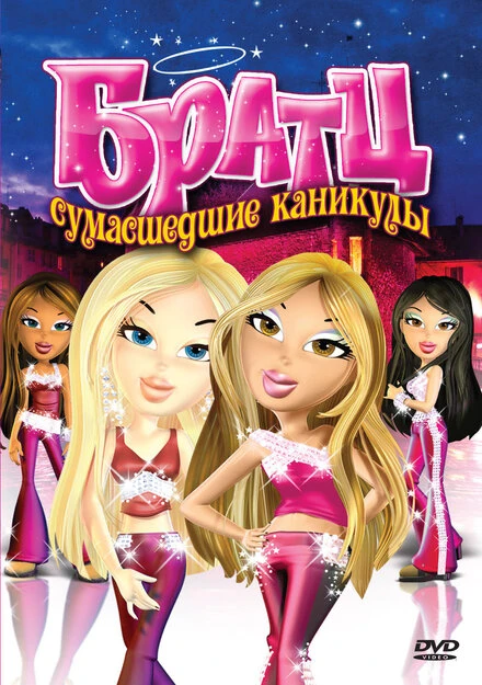 Постер Братц: Сумасшедшие каникулы 2005
