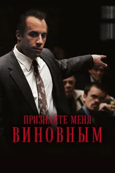 Признайте меня виновным 2006 постер
