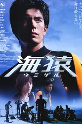 Морские обезьяны 2004 постер
