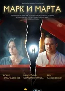 Марк и Марта постер