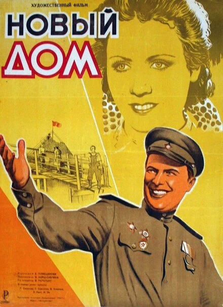 Постер Новый дом 1947