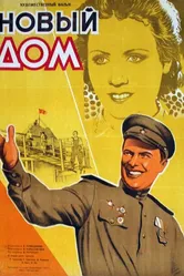 Новый дом 1947 постер