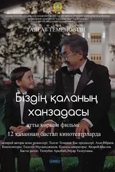 Маленький принц большого города 2015 постер