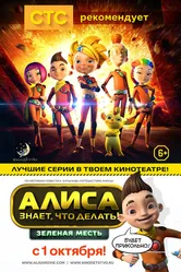 Алиса знает, что делать! Зеленая месть 2015 постер