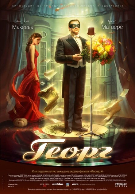 Постер Георг 2007