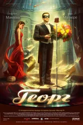 Георг 2007 постер