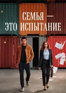 Семья — это испытание постер