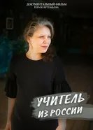 Учитель из России постер