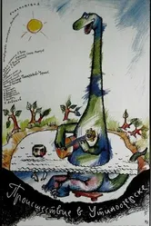 Происшествие в Утиноозерске 1988 постер