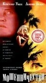 Постер Мошенничество 1993