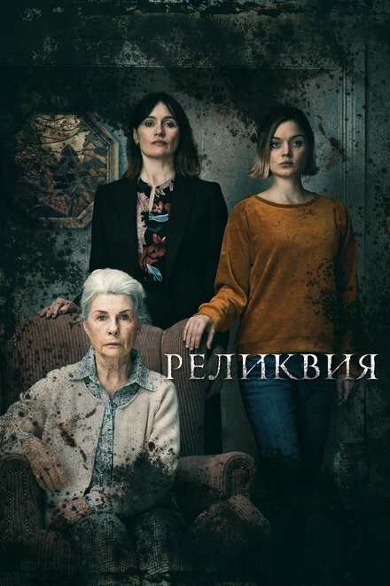 Постер Реликвия 2020