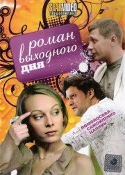 Постер Роман выходного дня 2009