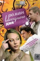 Роман выходного дня 2009 постер