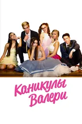 Каникулы Валери 2019 постер