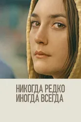 Никогда, редко, иногда, всегда 2020 постер