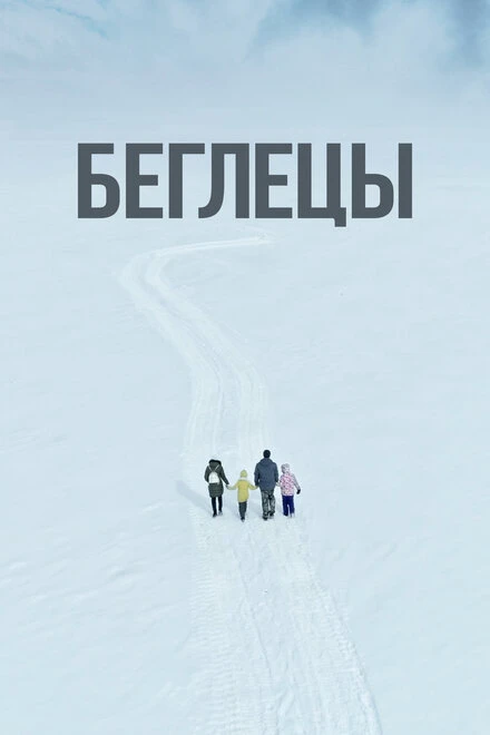 Постер Беглецы 2022