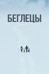 Беглецы 2022 постер