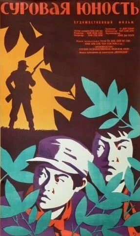Постер Суровая юность 1960