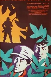 Суровая юность 1960 постер