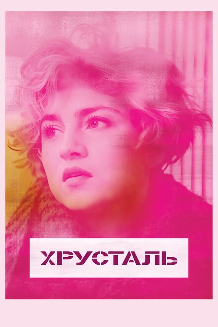 Постер Хрусталь 2018