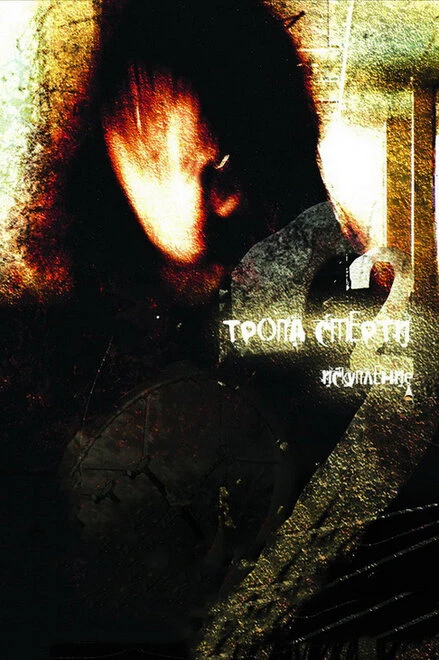 Постер Тропа смерти 2: Искупление 2008
