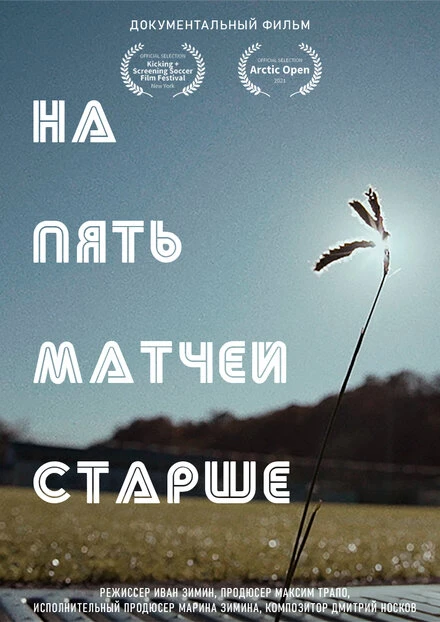 Постер На пять матчей старше 2021