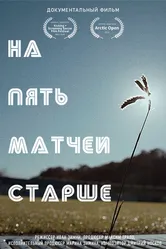 На пять матчей старше 2021 постер