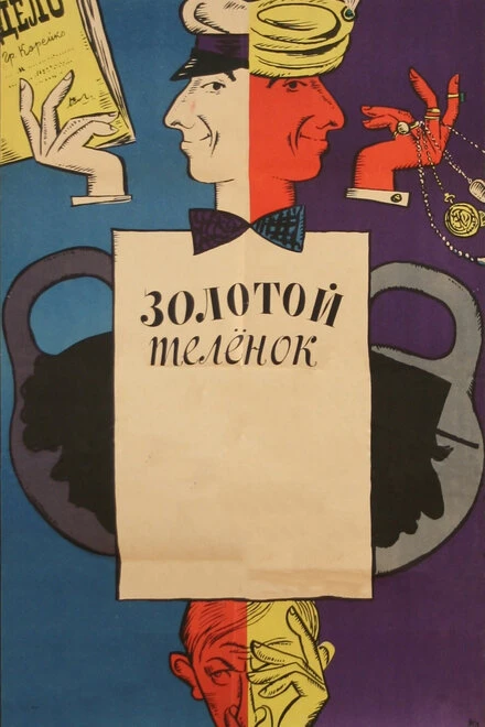 Постер Золотой телёнок 1968