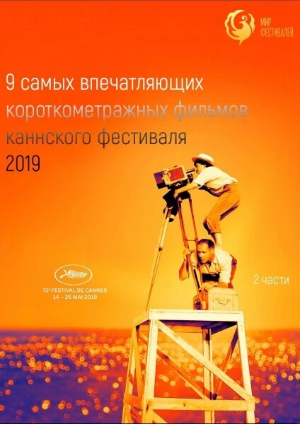 Постер Канны 2019. Короткий метр 2019