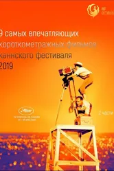 Канны 2019. Короткий метр 2019 постер