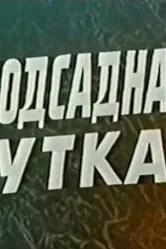 Подсадная утка 1974 постер