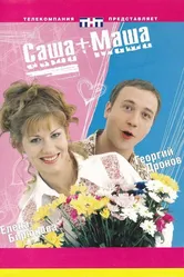 Саша + Маша 2002 постер