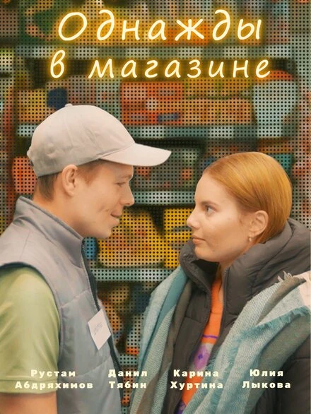 Постер Однажды в магазине 2022