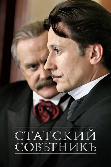 Постер Статский советник 2005