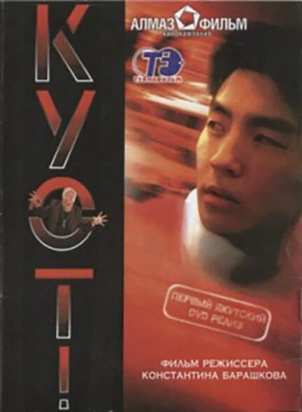 Постер Беги 2005