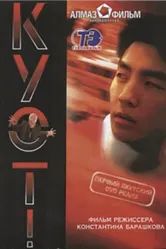 Беги 2005 постер