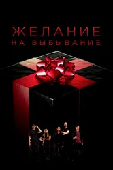 Желание на выбывание 2016 постер