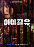 Я убью тебя. Сериал постер
