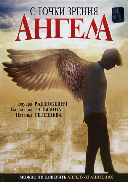 Постер С точки зрения ангела 2001