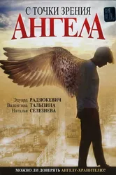 С точки зрения ангела 2001 постер
