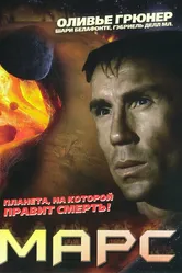 Марс 1996 постер