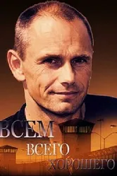 Всем всего хорошего 2014 постер