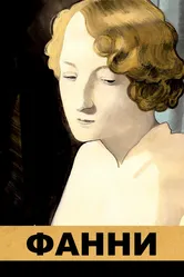Фанни 1932 постер