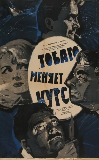 Постер «Тобаго» меняет курс 1965