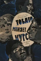 «Тобаго» меняет курс 1965 постер