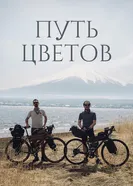 Путь цветов постер