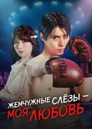 Жемчужные слёзы – моя любовь постер