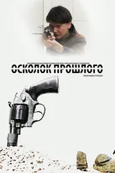 Осколок прошлого 2013 постер