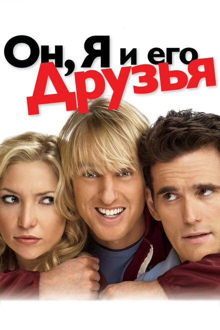 Постер Он, я и его друзья 2006