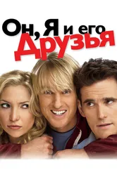 Он, я и его друзья 2006 постер